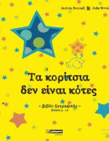 Τα κορίτσια δεν είναι κότες: Βιβλίο ζωγραφικής
