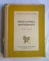 Νεοελληνικά Αναγνώσματα Ε' Γυμνασίου (1950)