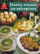 ΕΥΚΟΛΕΣ ΣΥΝΤΑΓΕΣ ΓΙΑ ΚΑΛΕΣΜΕΝΟΥΣ