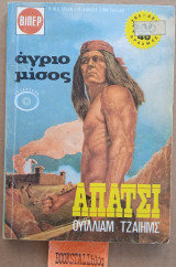 Άγριο μίσος. Απάτσι