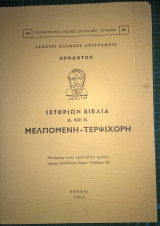 Ηροδότος, Ιστορικά Βιβλία Δ' και Ε', Μελπομένη - Τερψιχόρη
