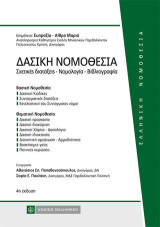Δασική Νομοθεσία: Σχετικές Διατάξεις-Νομολογία-Βιβλιογραφία
