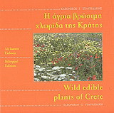 Η άγρια βρώσιμη χλωρίδα της Κρήτης