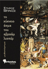 Το κύκνειο άσμα του αβραάμ λεσπέρ