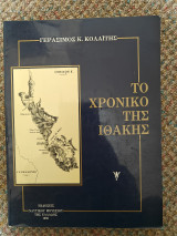 Το χρονικό της Ιθάκης