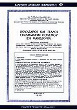 Βούλγαροι και Ιταλοί εγκληματίαι πολέμου εν Μακεδονία