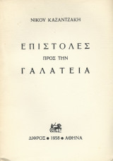 Επιστολές Προς την Γαλάτεια