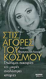 ΣΤΙΣ ΑΓΟΡΕΣ ΤΟΥ ΚΟΣΜΟΥ: Επώνυμες ευκαιρίες και μικρές αναλώσιμες ιστορίες