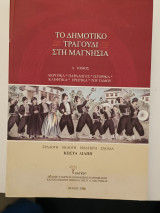Το δημοτικό τραγούδι στη Μαγνησία Α' τόμος