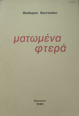 Ματωμένα φτερά