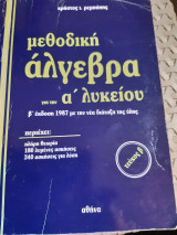 Μεθοδικη αλγεβρα α λυκειου ,τευχος β΄ (χ. ρεμπαπης,1987)