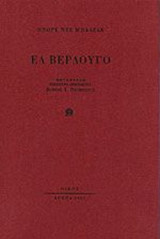ΕΛ ΒΕΡΔΟΥΓΟ