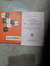 Άλγεβρα +λυσεις των ασκησεων [Σακελλάριος Νείλος +Χρηστος μπαρμπασταθης ,1974]