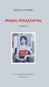 Μικρές Μπαλλάντες