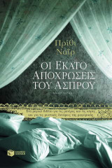 Οι εκατό αποχρώσεις του άσπρου