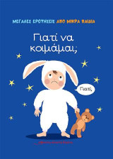 Γιατί να κοιμάμαι;: Μεγάλες ερωτήσεις από μικρά παιδιά