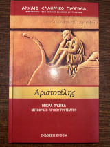 Αριστοτελης Μικρά φυσικά