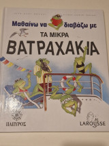 Τα μικρα βατραχάκια