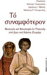 Το συναμφότερον: Θεολογία και φιλοσοφία εν Πολιτεία στο έργο του Κώστα Ζουράρι