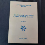 Μια Πρότασις Αναπτύξεως Δυτικής Στερεάς Ελλάδος