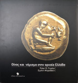 Οίνος και νόμισμα στην αρχαία Ελλάδα