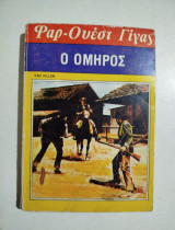 Ο Όμηρος