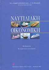 Ναυτιλιακή Οικονομική