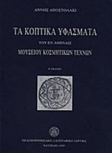 ΤΑ ΚΟΠΤΙΚΑ ΥΦΑΣΜΑΤΑ ΤΟΥ ΕΝ ΑΘΗΝΑΙΣ ΜΟΥΣΕΙΟΥ ΚΟΣΜΗΤΙΚΩΝ ΤΕΧΝΩΝ