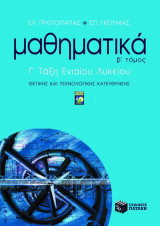 Μαθηματικά Γ΄ τάξη ενιαίου λυκείου: Θετικής και τεχνολογικής κατεύθυνσης