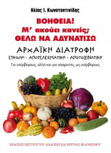 Αρχαϊκή Διατροφή