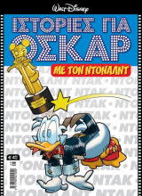 Μεγάλα Σήριαλ #45 (Ιστορίες για Όσκαρ με τον Ντόναλντ)