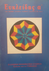Ευκλείδης Α΄, τεύχος δεύτερο, έτους 1993