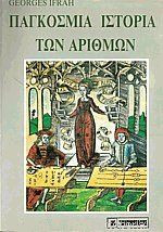ΠΑΓΚΟΣΜΙΑ ΙΣΤΟΡΙΑ ΤΩΝ ΑΡΙΘΜΩΝ