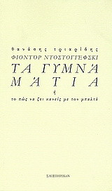 Φιοντόρ Ντοστογιέσφκι: Τα γυμνά μάτια