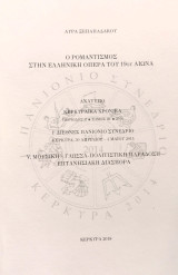 Ο Ρομαντισμός στην Ελληνική Όπερα του 19ου αιώνα