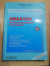 Ανάλυση ολοκληρωτικός λογισμός 3