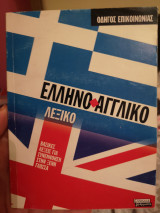 Ελληνο-αγγλικό λεξικό
