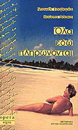 Όλα εδώ πληρώνονται