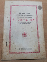 Ακολουθία Γιορτασιμος και Πανηγυρική του εν Αγίοις Πατρός Ημών Διονυσίου