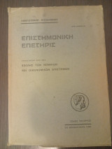 Επιστημονική Επετηρίς της Σχολής Νομικών και Οικονομικών Επιστημών Τόμος Τέταρτος