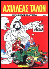 Αχιλλέας Ταλόν 06 – Η Στοιχειωμένη Αγροικία
