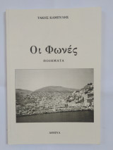 Οι Φωνές