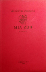 Μια Ζωή