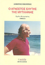 Ο ΑΓΝΩΣΤΟΣ ΕΛΥΤΗΣ ΤΗΣ ΜΥΤΙΛΗΝΗΣ (ΔΙΤΟΜΟ)