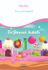 Το μαγικό λιβάδι: Ένα μικρό παραμύθι