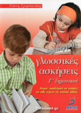 ΔΗΜΙΟΥΡΓΙΚΕΣ ΓΛΩΣΣΙΚΕΣ ΑΣΚΗΣΕΙΣ Γ' ΔΗΜΟΤΙΚΟΥ