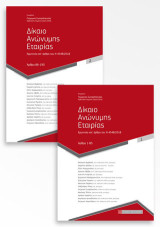 Δίκαιο ανώνυμης εταιρίας. Τόμος 1ος: Ερμηνεία κατ’ άρθρο του Ν 4548/2018