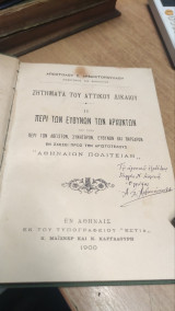 Περί των ευθυνών των αρχόντων