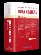 Πολυκώδικας 42 Νομοθετήματα- 10η έκδοση - Δεκέμβριος 2021