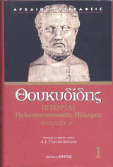 Θουκυδίδης βιβλίο Α': Πελοποννησιακός πόλεμος